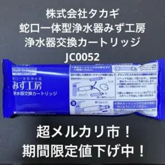 2026年最新】タカギ 浄水 カートリッジ jc0052の人気アイテム - メルカリ