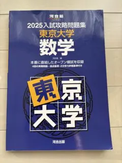 2026年最新】入試攻略問題集 東京大学の人気アイテム - メルカリ