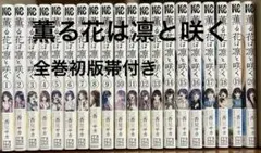 2026年最新】薫る花は凛と咲く 初版 全巻の人気アイテム - メルカリ