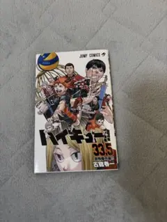 2026年最新】ハイキュー 33.5巻の人気アイテム - メルカリ