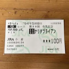 2026年最新】ナリタブライアン 馬券の人気アイテム - メルカリ