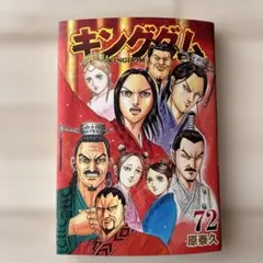 2026年最新】キングダム72巻の人気アイテム - メルカリ