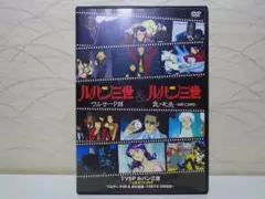 2026年最新】ルパン 三世 イッキ 見 スペシャルの人気アイテム - メルカリ