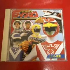 2026年最新】超獣戦隊ライブマン cdの人気アイテム - メルカリ