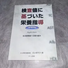 2026年最新】検査値に基づいた栄養指導の人気アイテム - メルカリ