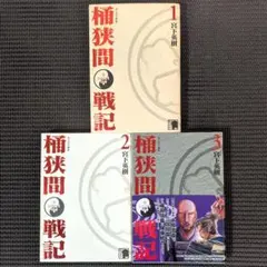 2026年最新】センゴク外伝 桶狭間戦記全5巻 セット の人気アイテム
