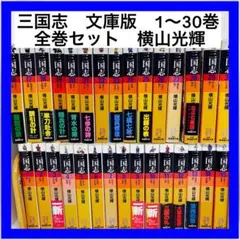 2026年最新】三国志 横山光輝 文庫の人気アイテム - メルカリ
