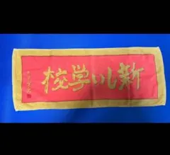 2026年最新】新しい学校のリーダーズ タオルの人気アイテム - メルカリ
