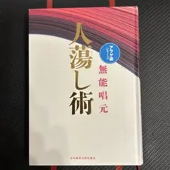 2026年最新】無能唱元の人気アイテム - メルカリ