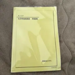 2026年最新】鉄緑会化学発展講座の人気アイテム - メルカリ