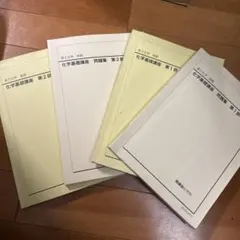 2026年最新】鉄緑会 化学基礎講座 問題集の人気アイテム - メルカリ