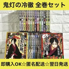 2026年最新】鬼灯の冷徹全巻の人気アイテム - メルカリ