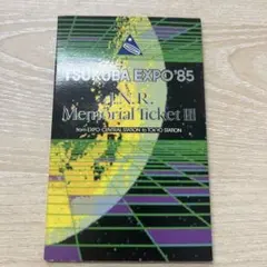 2026年最新】つくばエキスポ85記念チケットの人気アイテム - メルカリ