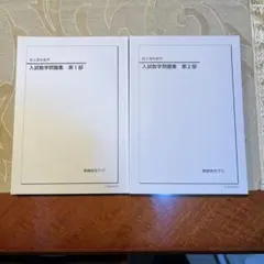 2026年最新】鉄緑会高2数学の人気アイテム - メルカリ