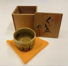 2026年最新】黄瀬戸 ぐい呑みの人気アイテム - メルカリ