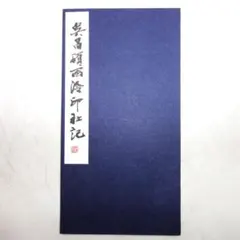 2026年最新】呉昌碩の人気アイテム - メルカリ