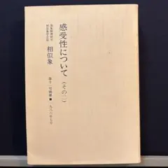 2026年最新】相似象学会誌の人気アイテム - メルカリ