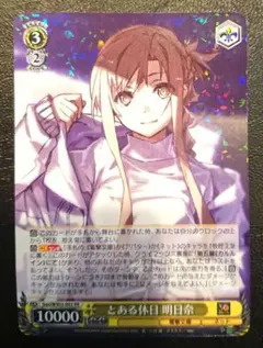 2026年最新】とある休日明日奈の人気アイテム - メルカリ