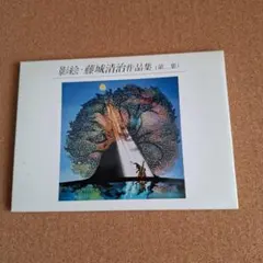 2026年最新】藤城清治 ポストカードの人気アイテム - メルカリ