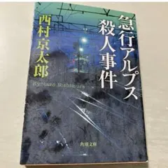2026年最新】西村京太郎の人気アイテム - メルカリ