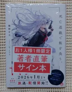 2026年最新】死亡遊戯で飯を食う。 サイン本の人気アイテム - メルカリ