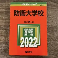 2026年最新】防衛大学校 過去問の人気アイテム - メルカリ