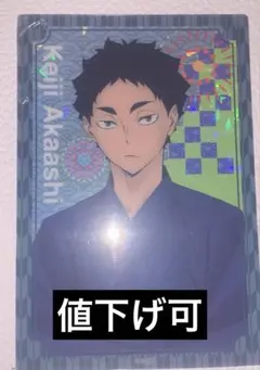 2026年最新】ハイキュー赤葦京治クリアカードの人気アイテム - メルカリ