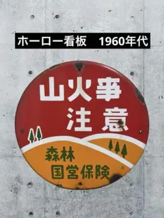 2026年最新】琺瑯看板 当時物の人気アイテム - メルカリ