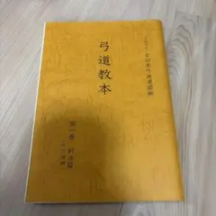 2026年最新】弓道教本の人気アイテム - メルカリ