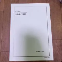 2026年最新】鉄緑会 生物の人気アイテム - メルカリ