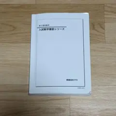 2026年最新】鉄緑会 数学 高3確認シリーズの人気アイテム - メルカリ
