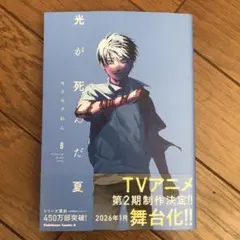 2026年最新】光が死んだ夏 初版の人気アイテム - メルカリ