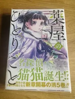 2026年最新】薬屋のひとりごと 初版の人気アイテム - メルカリ