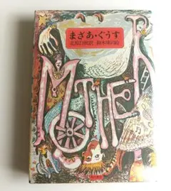 2026年最新】まざあ・ぐうすの人気アイテム - メルカリ