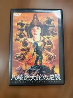 2026年最新】八岐大蛇の逆襲の人気アイテム - メルカリ