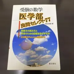 2026年最新】医学部良問セレクト77 (受験の数学)の人気アイテム - メルカリ