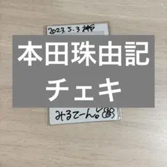 2026年最新】本田珠由記 直筆の人気アイテム - メルカリ