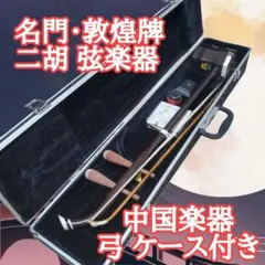 2026年最新】二胡 敦煌牌の人気アイテム - メルカリ