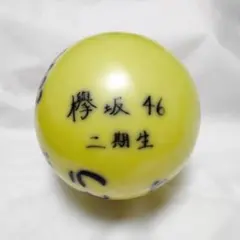 2026年最新】櫻坂 サインボールの人気アイテム - メルカリ