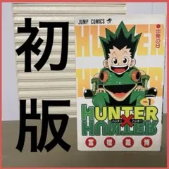 2026年最新】ハンターハンター 1巻 初版の人気アイテム - メルカリ