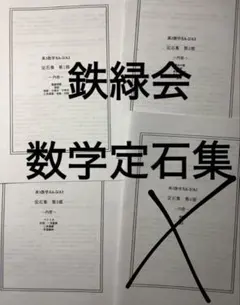 2026年最新】鉄緑会 定石の人気アイテム - メルカリ