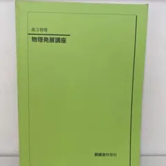 2026年最新】鉄緑会 物理 高2の人気アイテム - メルカリ