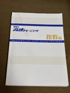 2026年最新】数学II 高速トレーニング 指数編 (東進ブックス 大学受験