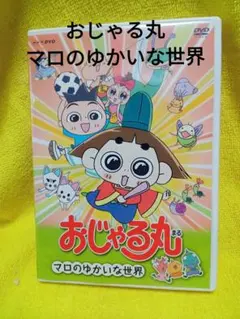 2026年最新】おじゃる丸 cdの人気アイテム - メルカリ