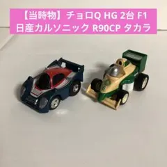2026年最新】チョロQ f1の人気アイテム - メルカリ