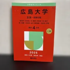 2026年最新】広島大学 赤本 2021の人気アイテム - メルカリ