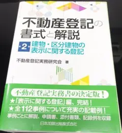 裁断済み】不動産登記の書式と解説 第2巻 建物・区分建物の表示