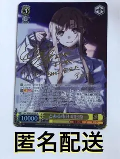 2026年最新】とある休日明日奈の人気アイテム - メルカリ