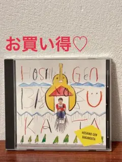 2026年最新】星野源 ばらばらの人気アイテム - メルカリ