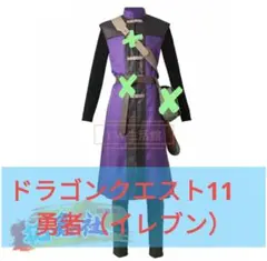 2026年最新】コスプレ衣装 ドラゴンクエスト11の人気アイテム - メルカリ